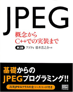 JPEG―概念からC++での実装まで