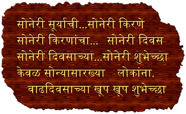 best-birthday-wishes-in-marathi.