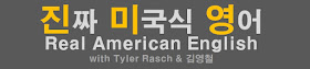 Jinmiyoung, Real American English, useful Korean expression, practical Korean, Kim Young Chul, comedian, Tyler Rasch, broadcaster, South Korea, Kim Young Chul's radio show SBS Power FM