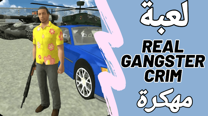 تحميل لعبة Real Gangster Crime مهكرة جاهزة اخر اصدار