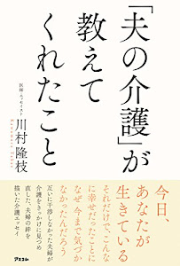 「夫の介護」が教えてくれたこと