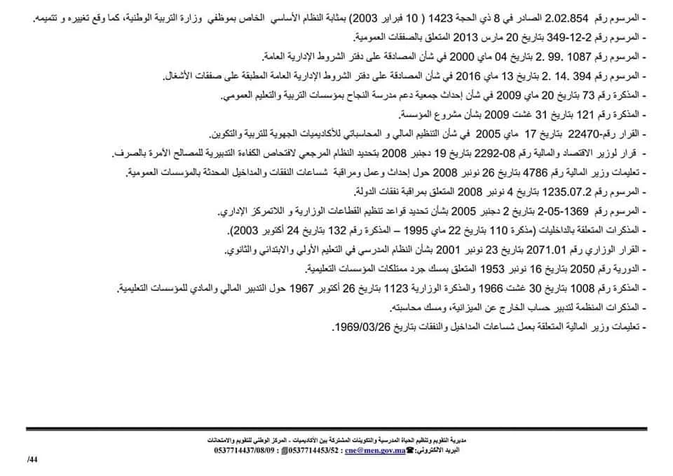 توصيف المجالات المضمونة لإختبارات مباراة توظيف ملحقي الاقتصاد والإدارة 2020