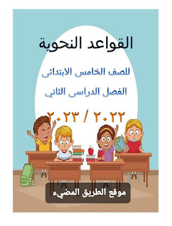 مذكرة النحو للصف الخامس الابتدائي الترم الثاني أستاذ محمد عوض، شرح وتدريبات نحو خامسة ابتدائى 2023