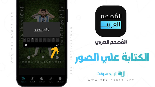 برنامج المصمم العربي للكتابة ع الصور