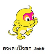 ดวงคนปีวอก 2559