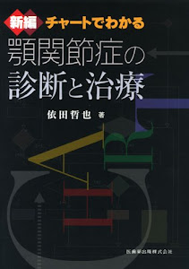 新編 チャートでわかる顎関節症の診断と治療