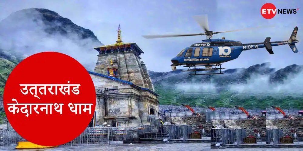 Heli Service Booking Started For Kedarnath Dham - केदारनाथ धाम के लिए हेली सेवा बुकिंग शुरू