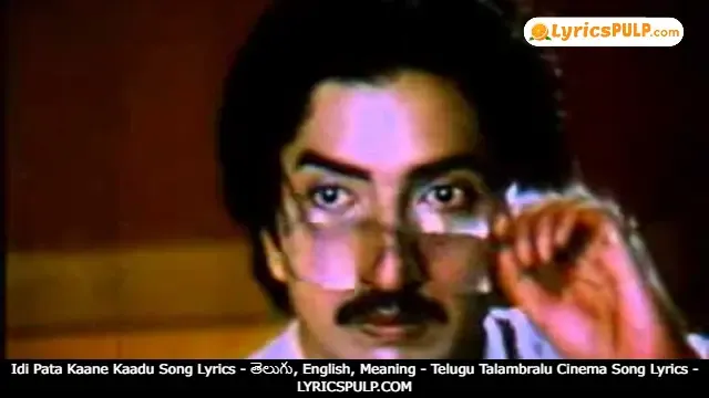 Idi Pata Kaane Kaadu Song Lyrics - తెలుగు, English, Meaning - Telugu Talambralu Cinema Song Lyrics - LYRICSPULP.COM