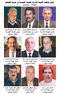 رئيس واعضاء الغرفة التجارية الصناعية محافظة قلقيلية- 1992-2011م