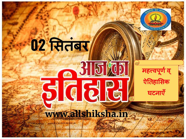 आज का इतिहास : पढ़े 02 सितंबर (September) की महत्त्वपूर्ण व् ऐतिहासिक घटनाएँ जानिए - Today In History