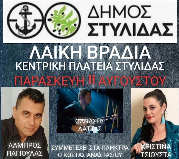 ΛΑΪΚΗ ΒΡΑΔΙΑ - ΚΕΝΤΡΙΚΗ ΠΛΑΤΕΙΑ ΣΤΥΛΙΔΑΣ ΠΑΡΑΣΚΕΥΗ 11 ΑΥΓΟΥΣΤΟΥ