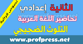 تحضير-نص-التلوث-الضجيجي-للسنة-الثانية-إعدادي-مرشدي-في-اللغة-العربية