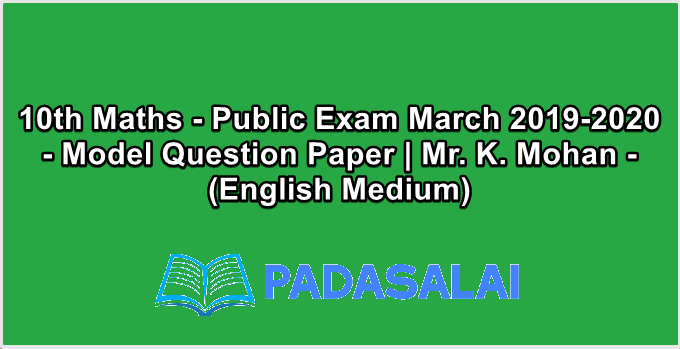 10th Maths - Public Exam March 2019-2020 - Model Question Paper | Mr. K. Mohan - (English Medium)
