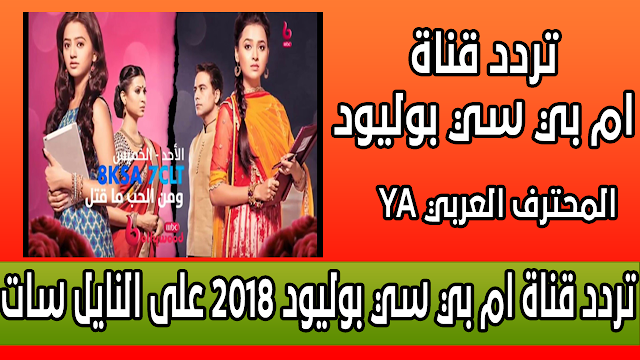 تردد قناة ام بي سي بوليود 2018 على النايل سات التردد الجديد لقناة تردد قناة ام بي سي بوليود الهندية 2019