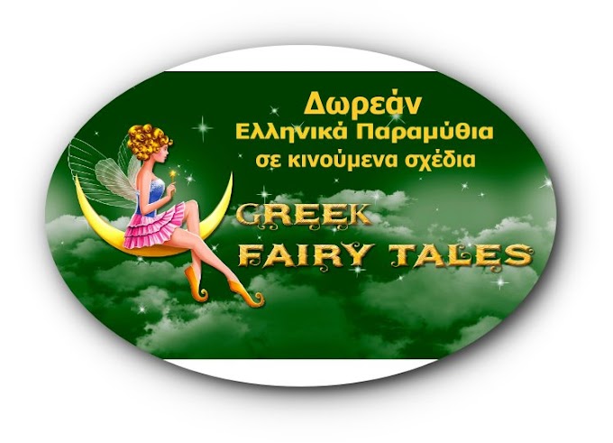 Greek Fairy Tales: Δωρεάν Ελληνικά Παραμύθια σε κινούμενα σχέδια
