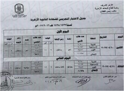 بالصور شاهد جداول الامتحان التجريبي لـ "بوكليت" الثانوية الأزهرية 2017