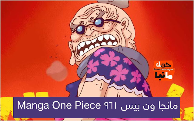 مانجا ون بيس 961 Manga One Piece اون لاين مترجم عربي - حمل مانجا