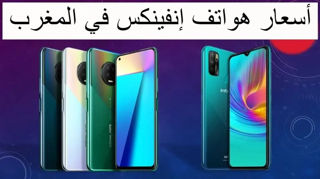 أسعار هواتف شركة إنفينيكس Infinix في المغرب 2023