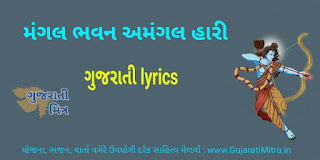મંગલ ભવન અમંગલ હારી Gujarati lyrics