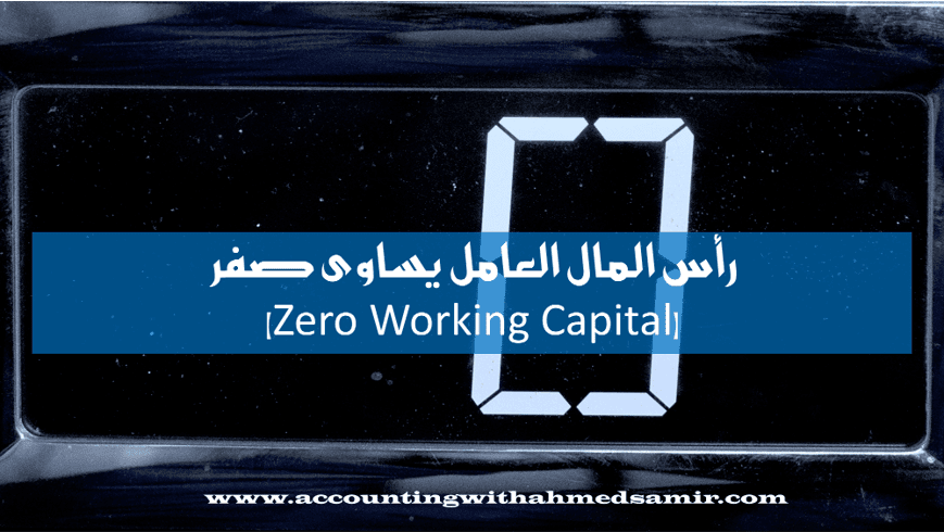 Zero Working Capital