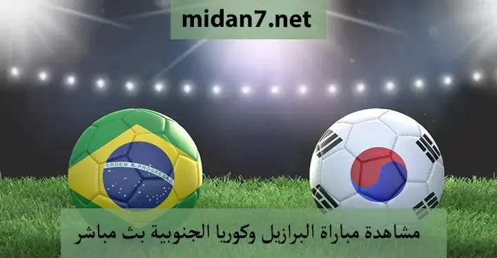 مشاهدة مباراة البرازيل وكوريا الجنوبية بث مباشر