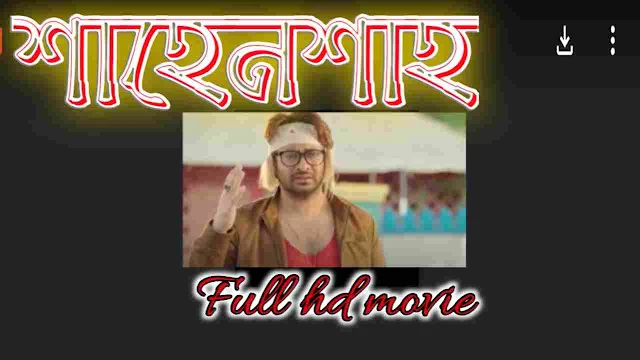 শাহেনশাহ বাংলা ফুল মুভি শাকিব খান || Shahenshah Bengali Full Hd Movie Watch Online