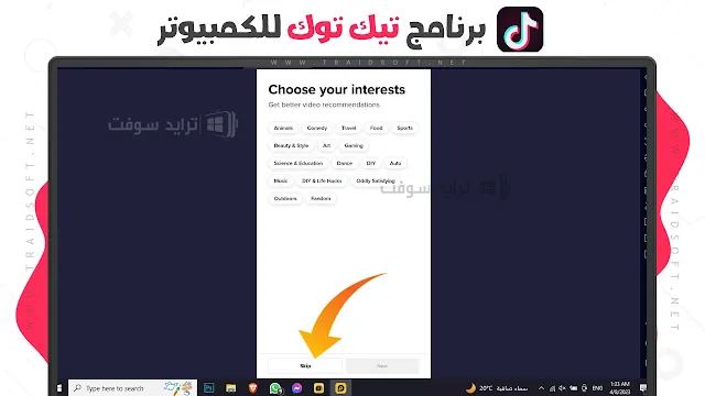 برنامج تيك توك للكمبيوتر برابط مباشر