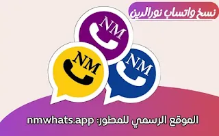 تنزيل واتساب نورالدين NMWhatsApp آخر إصدار من الموقع الرسمي