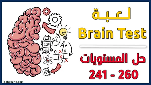 حل Brain Test مراحل