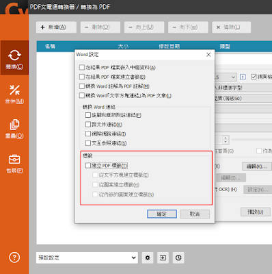 文電通(Gaaiho)轉換器裡面的PDF標籤功能
