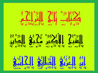 25 - باب ترجمة الشريعة والحقيقة .كتاب تاج التراجم الشيخ الأكبر محمد ابن العربي الطائي الحاتمي الأندلسي 