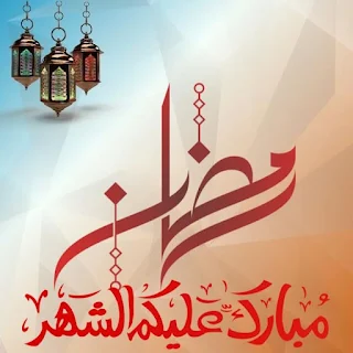 اجمل الصور رمضان كريم