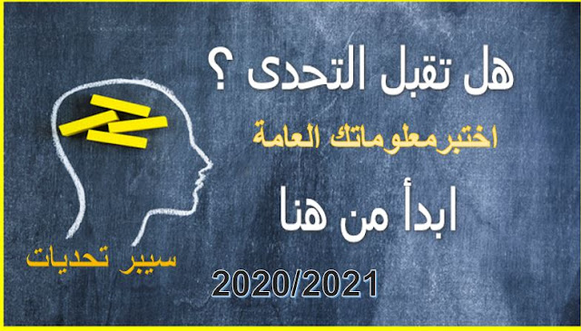 هل انت جاهز لاختبار معلوماتك العامة 2020