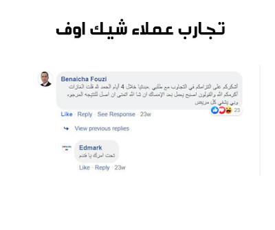 تجربتي شيك اوف