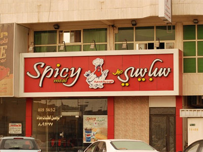 منيو ورقم عنوان وأسعار مطعم سبايسي spicy