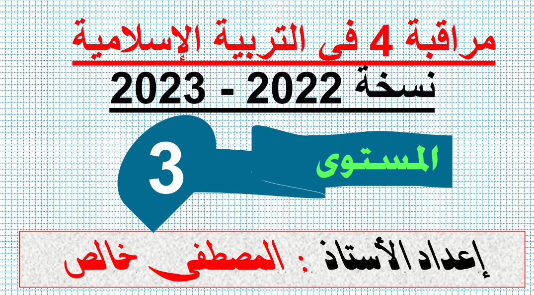 فرض المرحلة الرابعة في التربية الاسلامية للمستوى الثالث 2022_2023