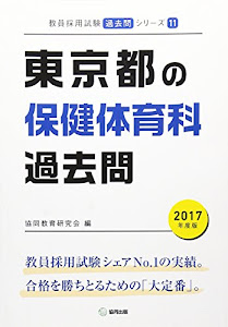 東京都の保健体育科過去問 2017年度版 (教員採用試験「過去問」シリーズ)