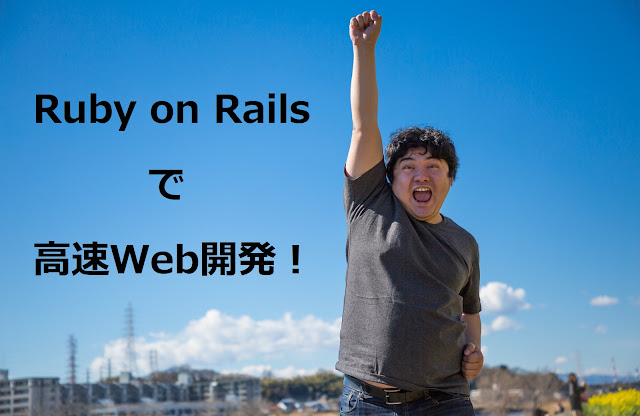 Ruby on Railsで高速Web開発 Ruby on Railsで高速Web開発