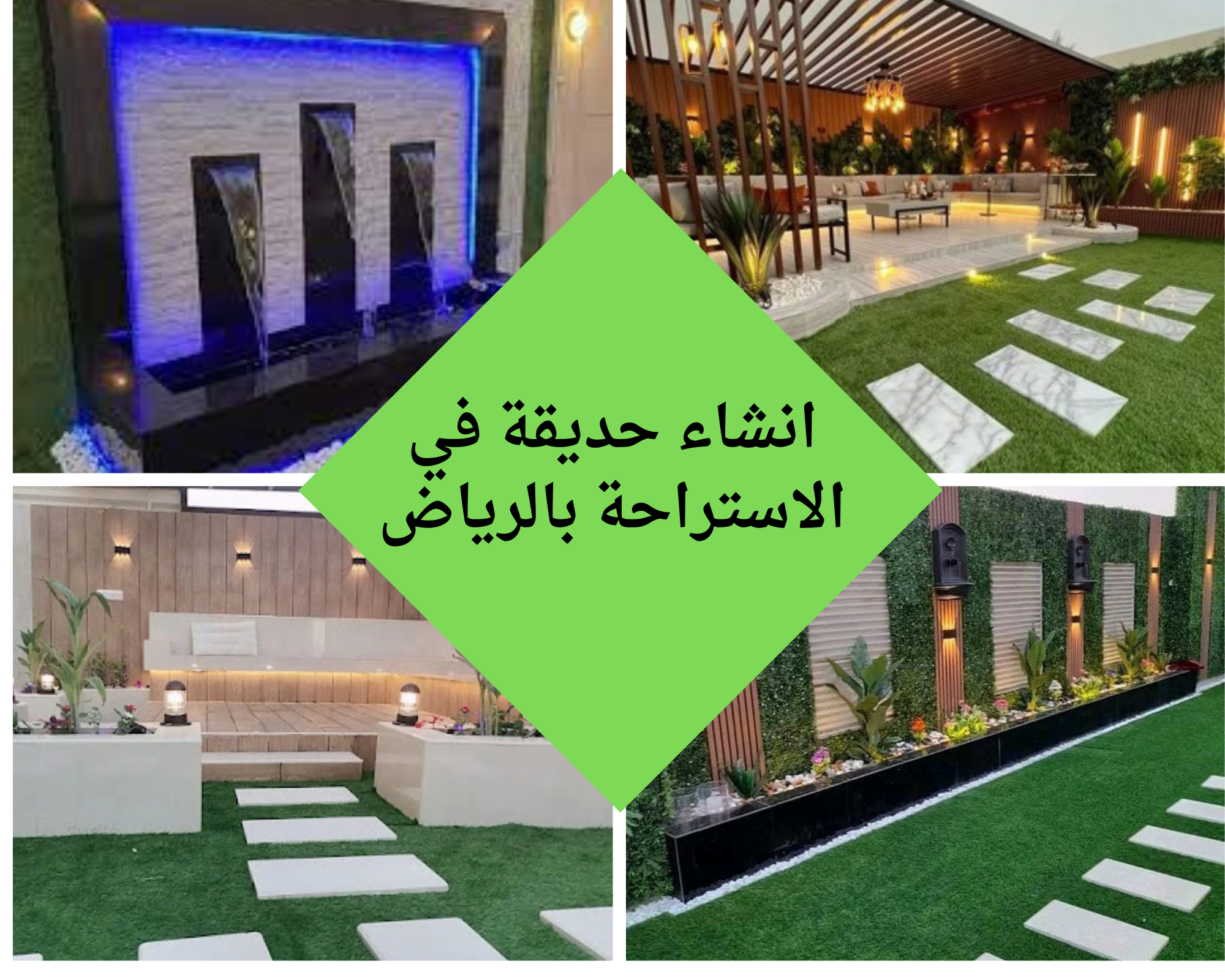 انشاء حديقة في الاستراحة بالرياض خدمات شاملة بأفضل الأسعار في الرياض