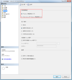 SQLServerAndWindows驗證模式