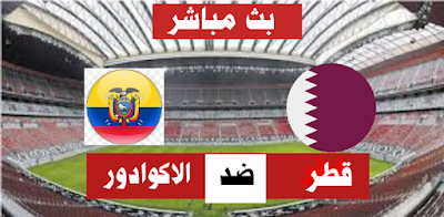 قطر ضد الاكوادور