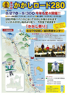 2016 Scarecrow Road 280 poster かかしロード２８０ ポスター Kakashi Road