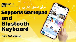 تشغيل العاب الكمبيوتر على الهاتف,تحميل تطبيق mogul cloud game,تحميل تطبيق mogul gloud game مهكر,محاكي تشغيل العاب الكمبيوتر على الاندرويد,طريقة تشغيل العاب الكونسول على الهاتف,محاكي mogul cloud game (beta),العاب الكمبيوتر على الهاتف,محاكي لتشغيل العاب الكمبيوتر على الاندرويد,افضل محاكي يشغل العاب الكمبيوتر على الهاتف,افضل محاكي لتشغيل العاب الكمبيوتر على الاندرويد