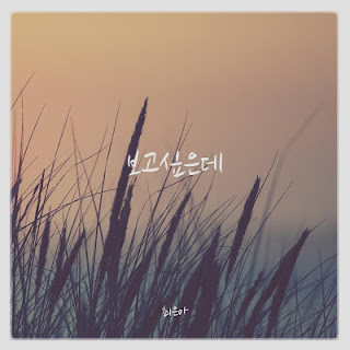 Choi Eun-ah - 보고싶은데..