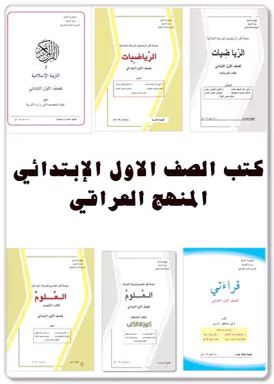 تحميل كتاب,القرآن الكريم,التربية الإسلامية,قراءتي,العلوم,نشاط العلوم,الرياضيات,تمارين الرياضيات,كتب,المنهج العراقي,العراق,اول ابتدائي,الصف,الاول,