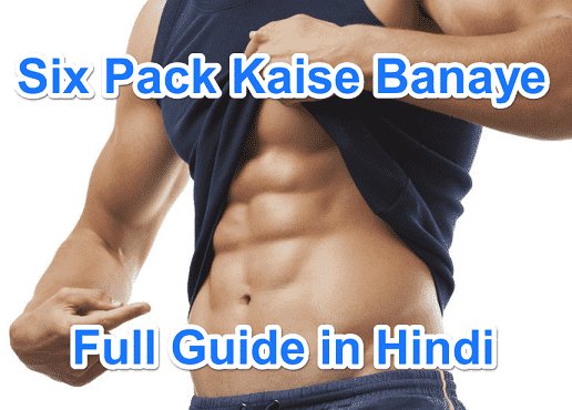 Six Pack Kaise Banaye - How to Get Six Pack Abs in Hindi
