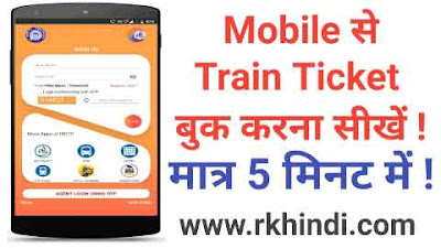 Mobile से Train Ticket कैसे Book करें - मात्र 5 मिनट में । How To Book Train Tickets Online From Mobile । Mobile Se Train Ticket Kaise Book Kare । Mobile Se Railway Reservation Kaise Kare । How To Book Tatkal Ticket Fast in Mobile