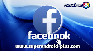 تنزيل فيس بوك 2023 مجانا,تحديث فيس بوك اخر اصدار,تنزيل فيسبوك مجاني,تنزيل الفيس القديم,Facebook 2023,تنزيل فيس بوك,تحميل فيس بوك بحجم صغير,فيسبوك 2023