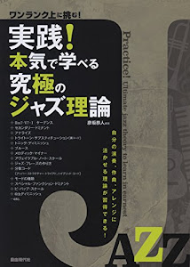 実践！本気で学べる究極のジャズ理論