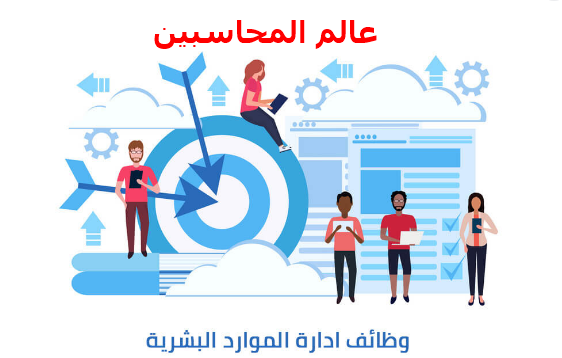 ما هي الموارد البشرية؟ I أهداف الموارد البشرية I وظائف الموارد البشرية